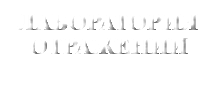 &nbsp;ЛАБОРАТОРИЯ ОТРАЖЕНИЙ