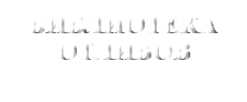 &nbsp;БИБЛИОТЕКА ОТЛИВОВ