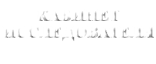 &nbsp;КАБИНЕТ ИССЛЕДОВАТЕЛЯ