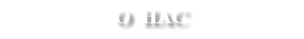 О НАС