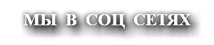 МЫ В СОЦ СЕТЯХ