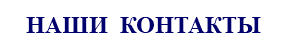 НАШИ КОНТАКТЫ