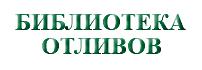 &nbsp;БИБЛИОТЕКА ОТЛИВОВ