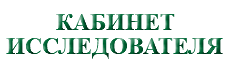 &nbsp;КАБИНЕТ ИССЛЕДОВАТЕЛЯ