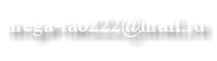 mega-tao222@mail.ru