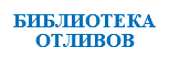 &nbsp;БИБЛИОТЕКА ОТЛИВОВ