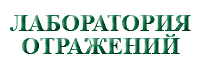 &nbsp;ЛАБОРАТОРИЯ ОТРАЖЕНИЙ