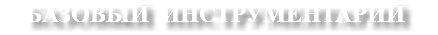 БАЗОВЫЙ ИНСТРУМЕНТАРИЙ