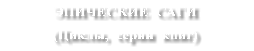 ЭПИЧЕСКИЕ САГИ (Циклы, серии книг)