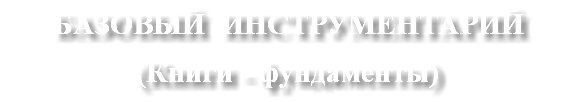 БАЗОВЫЙ ИНСТРУМЕНТАРИЙ (Книги - фундаменты)