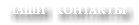 НАШИ КОНТАКТЫ
