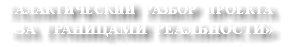 ГАЛАКТИЧЕСКИЙ РАЗБОР ПРОЕКТА «ЗА ГРАНИЦАМИ РЕАЛЬНОСТИ»