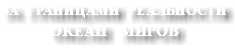 ЗА ГРАНИЦАМИ РЕАЛЬНОСТИ ОКЕАН МИРОВ