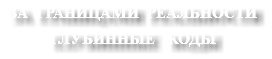 ЗА ГРАНИЦАМИ РЕАЛЬНОСТИ ГЛУБИННЫЕ КОДЫ