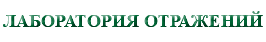 &nbsp;ЛАБОРАТОРИЯ ОТРАЖЕНИЙ