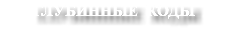 ГЛУБИННЫЕ КОДЫ
