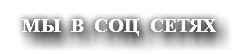 МЫ В СОЦ СЕТЯХ