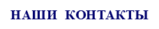 НАШИ КОНТАКТЫ