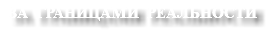 ЗА ГРАНИЦАМИ РЕАЛЬНОСТИ