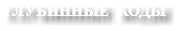 ГЛУБИННЫЕ КОДЫ