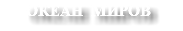 ОКЕАН МИРОВ