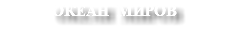 ОКЕАН МИРОВ