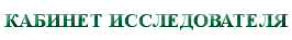 &nbsp;КАБИНЕТ ИССЛЕДОВАТЕЛЯ