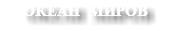 ОКЕАН МИРОВ