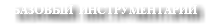 БАЗОВЫЙ ИНСТРУМЕНТАРИЙ