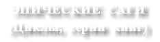 ЭПИЧЕСКИЕ САГИ (Циклы, серии книг)