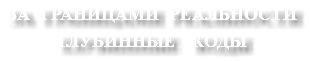 ЗА ГРАНИЦАМИ РЕАЛЬНОСТИ ГЛУБИННЫЕ КОДЫ