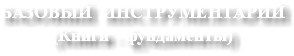 БАЗОВЫЙ ИНСТРУМЕНТАРИЙ (Книги - фундаменты)