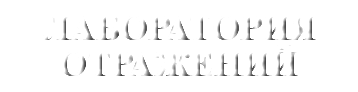 &nbsp;ЛАБОРАТОРИЯ ОТРАЖЕНИЙ