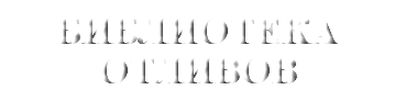 &nbsp;БИБЛИОТЕКА ОТЛИВОВ