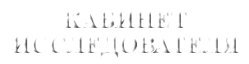 &nbsp;КАБИНЕТ ИССЛЕДОВАТЕЛЯ
