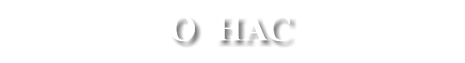 О НАС