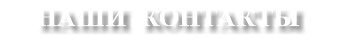 НАШИ КОНТАКТЫ