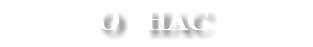 О НАС