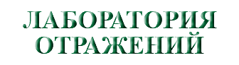 &nbsp;ЛАБОРАТОРИЯ ОТРАЖЕНИЙ