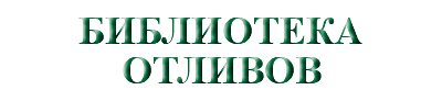 &nbsp;БИБЛИОТЕКА ОТЛИВОВ