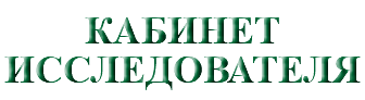&nbsp;КАБИНЕТ ИССЛЕДОВАТЕЛЯ