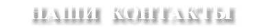 НАШИ КОНТАКТЫ
