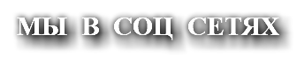 МЫ В СОЦ СЕТЯХ