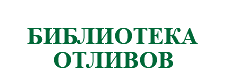 &nbsp;БИБЛИОТЕКА ОТЛИВОВ