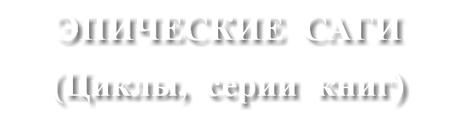 ЭПИЧЕСКИЕ САГИ (Циклы, серии книг)