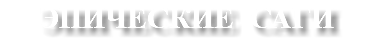 ЭПИЧЕСКИЕ САГИ