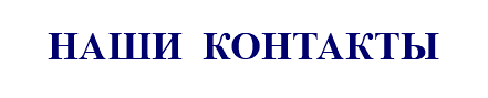 НАШИ КОНТАКТЫ