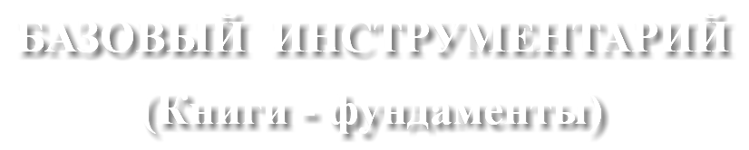 БАЗОВЫЙ ИНСТРУМЕНТАРИЙ (Книги - фундаменты)
