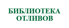&nbsp;БИБЛИОТЕКА ОТЛИВОВ